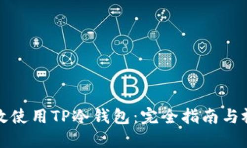 如何高效使用TP冷钱包：完全指南与视频教程