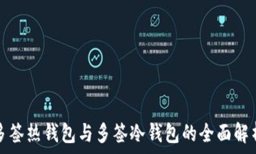   
多签热钱包与多签冷钱包的全面解析