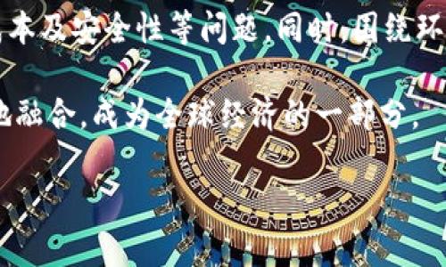 中本聪与比特币的发行：总量、时间与模型分析

比特币, 中本聪, 货币发行, 区块链/guanjianci

比特币是由一个名叫中本聪（Satoshi Nakamoto）的匿名人士或团体在2009年推出的第一个去中心化数字货币。至今，比特币的发行量仍是很多数字货币爱好者和研究者关注的焦点。本文将详细探讨中本聪一共发行了多少个比特币，相关的机制，以及比特币的经济模型。

比特币的总发行量

比特币的总发行量是2100万个，这一数字是比特币设计的核心部分之一。中本聪在其2009年的白皮书《比特币：一种点对点的电子现金系统》中明确指出，比特币总量的限制可以防止通货膨胀，从而确保比特币的稀缺性。每一个比特币都是由复杂的数学算法生成的，创造的过程被称为“挖矿”。

比特币的挖矿过程

挖矿是通过计算机解决复杂数学问题以验证比特币交易的过程。作为对矿工们的奖励，他们将获得新生成的比特币。在比特币的早期阶段，每成功挖矿的矿工能获得50个比特币。但随着时间的推移，挖矿的难度增加，每210,000个区块之后，这个奖励就会减半，直到达到2100万个比特币的上限。 

现在，经过几次减半（halving）事件，每个区块的奖励已经减少到6.25个比特币。预计到2140年，所有2100万个比特币将被全部挖出。在此之前的每个阶段，减半事件使比特币变得越来越稀缺，这就是比特币设计的经济模型。

比特币的经济模型及其影响

比特币的经济模型主要依赖于其有限的总量和减半机制。通过限制供应，中本聪设计了一个类似于黄金的货币体系。随着需求的增加和可用比特币数量的减少，其价值可能会随着时间提升。

这种稀缺性将进一步增强投资者对比特币的信心，推动市场对比特币的需求。经济学家普遍认为，稀缺性是决定资产价值的关键因素之一。因此，比特币的价值与其他自由市场商品一样，随需求和供给的变动而变化。

比特币的流通与实际流通量

虽然比特币的总发行量是2100万个，但实际上流通的比特币数量要少于这一数字。这是因为部分比特币由于用户的遗失、密码遗忘或错误的发送地址而永久性消失。根据一些估算，这部分比特币可能占了总发行量的20%左右。也就是说，虽然理论上可能有2100万个比特币，实际上流通的可能不到1700万个。

中本聪持有的比特币

至今，中本聪被认为是比特币的创始人，但其持有的比特币数量一直不为人知。研究者和分析师估计，中本聪可能拥有大约100万个比特币，这部分比特币从未被移动或交易过。这一现象引发了比特币社区的许多讨论。一些人认为，如果这些比特币在未来被赎回，可能会对市场产生显著影响。

比特币的未来与创新

比特币由于其去中心化及透明性的特征，已经成为全球从投资到支付的热门选择。随着区块链技术的不断发展，比特币的使用范围也在逐渐扩大。例如，第二层协议如闪电网络（Lightning Network）让比特币的交易速度更快且费用更低，提升了其在实际交易中的应用。

未来，比特币可能会面临更多竞争，因为越来越多的数字货币市场出现。尽管如此，比特币的先发优势和广泛的用户基础使其在数字货币市场中仍然占据着主导地位。

结论

中本聪一共设计发行了2100万个比特币，但实际流通的比特币数量则要少于这个数字。比特币的设计不仅仅是为了追求经济利益，更蕴含了中本聪对金融体系的思考与变革。随着全球对数字货币接受度的提高，比特币尤其是其经济模型将继续吸引投资者和科技开发者的关注。

---

接下来将探讨5个与比特币相关的问题：

1. 比特币的挖矿机制是如何工作的？
   比特币的挖矿机制主要依赖于其“工作量证明”（Proof of Work）模型。该模型要求矿工完成一系列复杂的数学计算，以便为区块链添加新的区块。每次成功挖矿后，矿工将获得区块奖励以及交易费用。这一过程确保了比特币网络的安全和稳定，并有效防止了“双重支付”的问题。

   矿工通过专用的计算机硬件（如ASIC矿机）进行挖矿，他们需要不断更新设备以保持竞争力。矿工需要消耗大量电力，因此挖矿的经济性和环境影响也是当前热门讨论的话题。

....

2. 比特币的价值是如何确定的？
   比特币的价值由市场供需关系决定。由于比特币的总量固定，随着需求的上升，其价格可能会大幅波动。投资者的情绪、市场情报以及全球经济形势都会对比特币的价格造成直接影响。比特币的价值尤其受到监管、技术进步以及市场趋势等干扰。

   另一个有趣的现象是，市场参与者经常使用技术分析和基本面分析来预测比特币的价格走势。这也导致了许多交易工具和平台的诞生，尤其是在加密货币领域。

....

3. 比特币在全球金融体系中的地位如何？
   比特币自2009年发行以来，已经发展成为全球最知名的cryptocurrency。在金融体系中，比特币被视为数字黄金，不仅用于交易、支付，还作为一种资产形式投资。许多投资者认为比特币可以作为对抗通货膨胀和经济不稳定的 hedge，这使其在传统金融市场中逐渐受到认可。

   多国央行已经开始关注数字货币，并探讨如何将其引入国家经济和金融体系。尽管面临许多挑战，特别是监管问题，比特币的未来依然值得期待。

....

4. 比特币的安全性如何？
   比特币的安全性主要来自去中心化的区块链网络和密码学。每笔交易都被记录在分布式账本中，难以篡改或伪造。比特币网络中的每位用户都拥有一把唯一的私钥用于控制自己的比特币，这种方法保护了用户资产。

   然而，比特币的安全性也面临一些威胁，比如交易所被黑客攻击、用户的私钥被窃取等。如何安全地存储比特币，正成为每个用户需要优先考虑的重要问题。

....

5. 比特币的未来趋势及发展方向是什么？
   比特币作为最早数字货币之一，其未来趋势将受到多种因素的影响。在技术方面，预计更多的创新将出现，以解决比特币交易的速度、成本及安全性等问题。同时，围绕环境的可持续性也是一个持续讨论的话题。

   在政策方面，随着各国政府和监管机构的关注，比特币的合规性和监管也将成为重要趋势。未来比特币或许能够与传统金融系统更好地融合，成为全球经济的一部分。

希望以上信息对您了解比特币与中本聪的发行模式有所帮助！如果您还有其他问题或需要更深入的讨论，请随时告知！