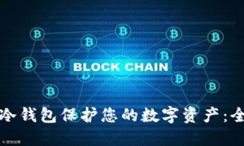 如何使用冷钱包保护您的数字资产：全方位教程