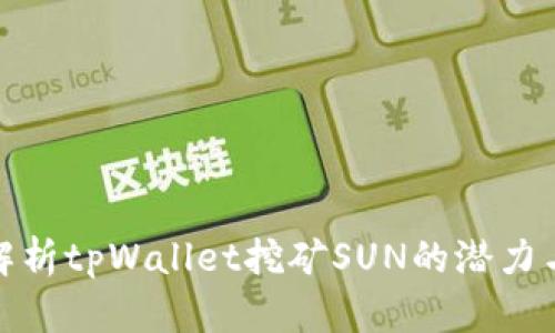 全面解析tpWallet挖矿SUN的潜力与优势
