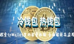 深入探索tpWallet里的能量机制：全面解析及应用策