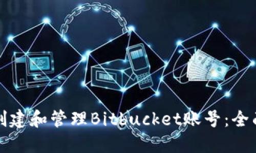 如何创建和管理Bitbucket账号：全面指南