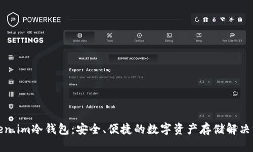 Token.im冷钱包：安全、便捷的数字资产存储解决方案