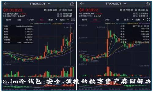 Token.im冷钱包：安全、便捷的数字资产存储解决方案