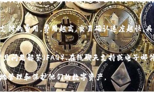 如何安全高效地创建一个新的tpWallet并进行资产管理

关键词：tpWallet, 数字钱包, 加密货币, 区块链技术/guanjianci

在当今的数字经济时代，数字资产的管理变得愈发重要。tpWallet作为一种新兴的数字钱包技术，提供了安全、便捷的数字资产管理方案。本文将详细介绍如何创建一个新的tpWallet，并对此过程中的相关注意事项和技巧进行探讨。

一、了解tpWallet
tpWallet是一款用于管理和存储加密货币及数字资产的钱包应用。它支持多种主流的加密货币，并且具有去中心化、匿名性以及用户友好的界面，使得新用户也能够轻松上手。同时，tpWallet还拥抱区块链技术，确保用户在进行交易时的安全和透明。

二、创建tpWallet的步骤
创建一个新的tpWallet主要分为以下几个步骤：

h41. 下载tpWallet应用/h4
首先，您需要在您的智能手机或电脑上下载tpWallet应用。可以通过官方网站或各大应用商店进行下载。请确保您下载的是官方正版，以避免潜在的安全风险。

h42. 安装并注册/h4
下载安装完成后，打开应用，您会看到一个欢迎界面。点击注册按钮，填写必要的信息，如手机号码或电子邮件地址。此时，系统可能会向您的邮箱或手机发送验证码，以验证您的身份。输入验证码后，点击确认。

h43. 设置安全密码/h4
为了保护您的资产，tpWallet会要求您设置一个强密码。请勿使用简单的、容易被猜测的密码，建议使用字母、数字和特殊符号的组合。确保密码不与其他账号共用，以提高安全性。

h44. 备份助记词/h4
创建钱包后，系统会生成一组助记词。此助记词是您恢复钱包的唯一方式，务必将其妥善保管，切勿轻易分享。建议将助记词写下来，并存放在一个安全的地方，例如保险箱中。

h45. 完成设置/h4
完成上述步骤后，您就成功创建了一个新的tpWallet。您可以开始在您的钱包中进行资产管理，比如存储、转账以及交易加密货币等操作。

三、使用tpWallet进行资产管理
创建完钱包后，接下来就是如何使用tpWallet进行数字资产的管理。tpWallet不仅支持多种加密货币的存储，还提供了交易功能。

h41. 存储加密货币/h4
要将加密货币存储到tpWallet中，首先需要在交易所购入这些数字资产。购买后，您可以将其转账至tpWallet的地址。每种加密货币都有一个独特的地址，您可以在tpWallet中找到相关信息，并复制该地址进行转账。

h42. 发送加密货币/h4
若需要将加密货币发送给他人，同样需要对方的地址。在tpWallet应用中，选择对应的数字资产，输入对方的地址和发送的金额，确认后即可完成交易。在发送之前，需注意检查对方地址的准确性，发送后如有错误将无法恢复。

h43. 查看资产情况/h4
tpWallet提供实时的资产监控功能，用户可以随时查看自己账户中的资产情况，包括各类加密货币的实时价格和账户余额。

四、tpWallet的安全性
安全问题是许多用户在使用数字钱包时非常关注的点。对于tpWallet，其安全性体现在多个方面：

h41. 加密技术/h4
tpWallet使用先进的加密技术来保护用户的数据和资产，例如，用户信息和交易数据都经过加密保护，无法被非授权方访问。

h42. 冷钱包存储/h4
大部分数字资产在设备离线的情况下，以冷钱包形式进行保护，只有在需要进行交易时才会连网，减少风险。

h43. 二步验证/h4
为了进一步保护账户安全，建议用户启用二步验证功能。在进行敏感操作时，系统会要求输入额外的验证码，从而保证交易的安全性。

五、可能的相关问题

h41. 如果我忘记了tpWallet的密码，该怎么办？/h4
忘记密码后，用户无法直接恢复账户，因为tpWallet采取了严格的隐私保护措施。最佳的做法是依赖于之前备份的助记词。使用助记词，可以创建一个新的钱包并恢复访问权限。为了避免遗忘密码，可以使用密码管理工具来记录安全密码。

h42. tpWallet支持哪些加密货币？/h4
tpWallet支持多种主流加密货币，包括比特币、以太坊、莱特币等，以及一些新兴的稳定币和DeFi代币。具体支持的货币种类可以在tpWallet的官方网站上查询了解。随着市场的变化，tpWallet也会持续更新其支持的资产种类。

h43. 如何确保在使用tpWallet时避免被黑客攻击？/h4
为了确保账户安全，务必遵循一些基本的安全措施。例如，设置强密码、启用二步验证、定期更换密码以及对助记词实施物理备份。此外，避开公共Wi-Fi进行资产管理活动，并定期关注账户活动，以便在出现异常时及时应对。

h44. tpWallet的交易费用是多少？/h4
tpWallet的交易费用取决于所选择的加密货币和网络条件。一般情况下，用户可以在进行交易时自由选择所支付的费用，费用越高，交易确认速度越快。具体的费用信息可在钱包界面的交易设置中查看。了解当前网络状况与费用，可以帮助用户更明智地进行交易。

h45. 如何与tpWallet的客户支持取得联系？/h4
如果您在使用过程中遇到任何问题，可以通过tpWallet的官方网站找到客户支持的信息。通常，网站提供了常见问题解答（FAQ）、在线聊天支持或电子邮件支持等渠道。保持良好的沟通，确保及时获得帮助。

通过以上介绍，我们对tpWallet的创建及使用有了深入的了解，希望本文能够帮助到广大加密货币用户高效地管理和保护他们的数字资产。