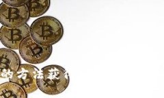 如何通过有效的方法获得Ethereum（ETH）：全面指南