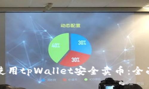 如何使用tpWallet安全卖币：全面指南