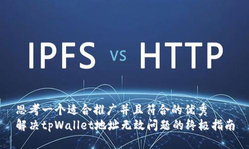 思考一个适合推广并且符合的优秀
解决tpWallet地址无效问题的终极指南
