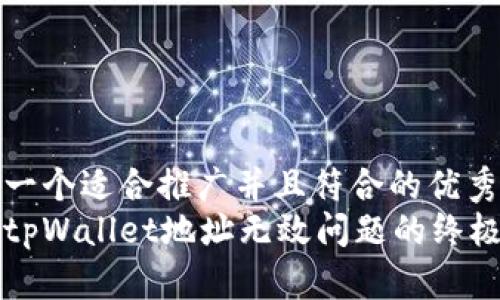 思考一个适合推广并且符合的优秀
解决tpWallet地址无效问题的终极指南