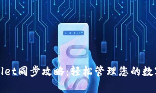 tpWallet同步攻略：轻松管理您的数字资产