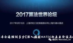 : MATIC币会通缩到多少？深入分析MATIC的未来价值
