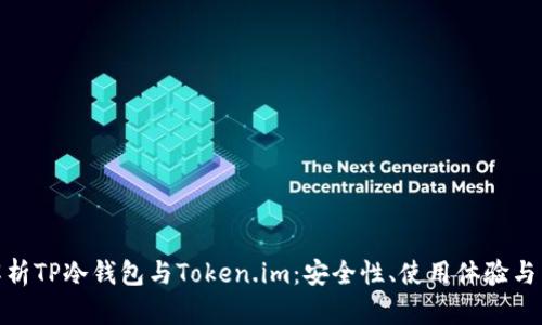 : 深入解析TP冷钱包与Token.im：安全性、使用体验与未来发展