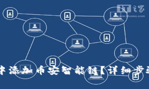 如何在tpWallet中添加币安智能链？详细步骤及注意事项解析