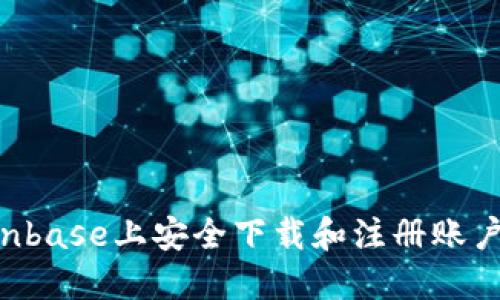 如何在Coinbase上安全下载和注册账户：完整指南