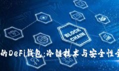 OKEx的DeFi钱包：冷链技术与安全性全解析
