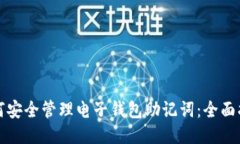 如何安全管理电子钱包助记词：全面指南