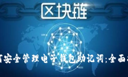 如何安全管理电子钱包助记词：全面指南