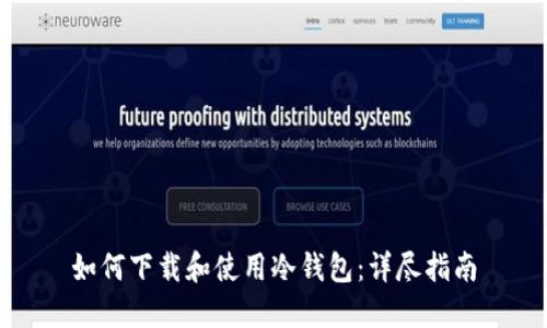 如何下载和使用冷钱包：详尽指南