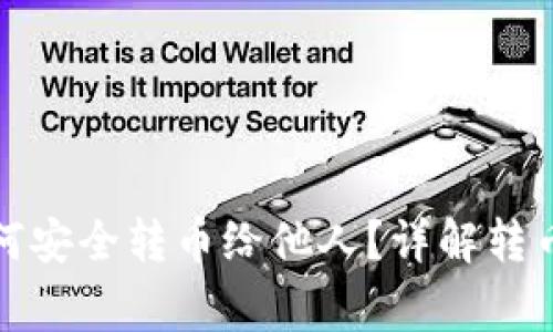 冷钱包不联网如何安全转币给他人？详解转币流程与注意事项