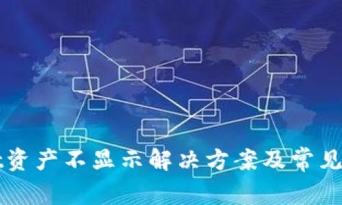 tpWallet资产不显示解决方案及常见问题解析