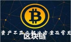 tpWallet资产不显示解决方案及常见问题解析