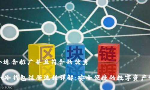 思考一个适合推广并且符合的优秀

tpWallet冷钱包注册流程详解：安全便捷的数字资产管理工具
