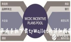 华为手机下载tpWallet的详细指南
