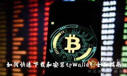 如何快速下载和安装tpWallet：全面指南
