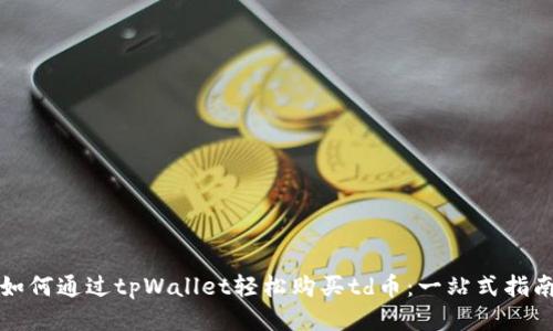 如何通过tpWallet轻松购买td币：一站式指南