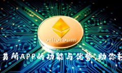 深入探讨OKEx交易所APP的功能与优势，助你轻松交