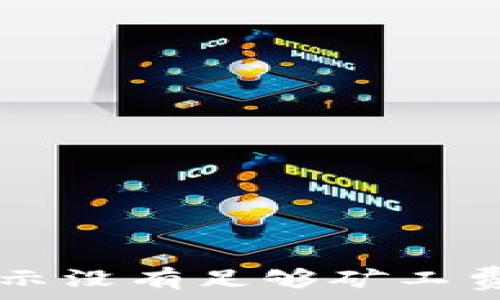   
tpWallet显示没有足够矿工费的解决方案