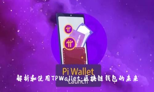 解析和使用TPWallet：区块链钱包的未来