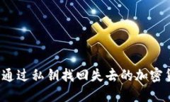 如何通过私钥找回失去的加密货币？