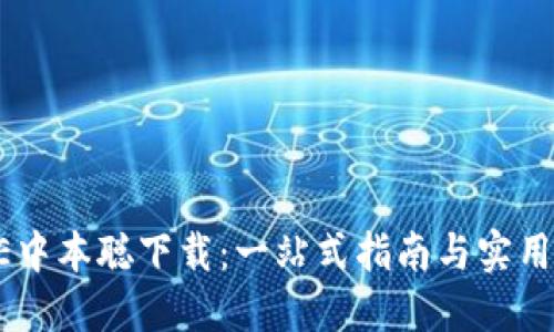 CORE中本聪下载：一站式指南与实用技巧