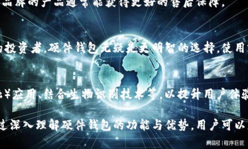 硬件钱包的主要功能与优势解析

keywords硬件钱包, 加密货币, 私钥管理, 交易安全/keywords

硬件钱包的主要功能与优势解析

随着数字货币的迅猛发展，越来越多的人开始关注到如何安全地管理和存储他们的加密资产。在这个过程中，硬件钱包因其安全性和便捷性而成为了一种受欢迎的选择。那么，硬件钱包到底有哪些主要功能？它们又是如何保障用户的交易安全和私钥管理的？本文将对这一问题进行深入探讨，并分析硬件钱包在加密货币管理中的重要角色。

一、硬件钱包的基本概念
硬件钱包是一种专门用于存储数字货币私钥的物理设备。与软件钱包不同，硬件钱包通过将私钥保存在离线环境中来提供额外的安全保护。这种方式大大降低了黑客攻击和恶意软件窃取用户资产的风险。硬件钱包一般具有小巧的设计，便于携带和使用，且支持多种加密货币。

二、硬件钱包的主要功能
硬件钱包的主要功能可以归结为以下几个方面：

h41. 私钥管理/h4
私钥是用户对其数字资产的唯一访问权限，硬件钱包在其离线环境中安全存储私钥，确保即使在网络攻击或设备被盗的情况下，私钥也不会被泄露。硬件钱包通过加密手段将私钥隔离，使得用户的资产安全得以保证。

h42. 安全交易签名/h4
每次用户进行交易时，都需要对交易信息进行签名，以证明这个交易是由拥有相应私钥的用户发起的。硬件钱包通过将交易信息传输至设备，用户只需在硬件钱包上确认交易，无需将私钥暴露于网络，确保交易的安全性。

h43. 多币种支持/h4
大部分硬件钱包支持多种加密货币，如比特币、以太坊、莱特币等，用户可以在一个设备上管理多种资产。通过一个统一的界面，用户能够方便地查看和管理不同币种的余额和交易记录。

h44. 备份与恢复功能/h4
硬件钱包的备份和恢复功能确保了用户在设备丢失或损坏时仍能恢复资产。用户通常需要设置一个助记词或恢复种子，当需要恢复钱包时，只需输入这些信息即可。

h45. 用户界面友好/h4
现代硬件钱包大多提供用户友好的界面，用户可以通过简单的操作进行资产管理。这使得即便是新手用户也能轻松上手，无需具备专业的技术知识。

三、硬件钱包的优势
除了上述功能外，硬件钱包还有以下几个明显的优势：

h41. 安全性高/h4
硬件钱包通过将私钥离线存储，避免了网络攻击的风险。即使用户的计算机被感染了恶意软件，硬件钱包中的私钥依然安全。此外，很多硬件钱包还支持安全密码、双重认证等额外的安全措施。

h42. 易于使用/h4
硬件钱包一般设计简洁，界面友好，即使是技术小白也能快速上手。用户只需按照说明书进行操作即可，无需深入理解区块链技术和加密算法。

h43. 移动性强/h4
硬件钱包体积小巧，便于携带，用户可以轻松将它放入口袋或随身携带。这使得用户即使在外出时也能随时随地管理和使用自己的数字资产。

h44. 多种类型选择/h4
市场上目前有多种品牌和型号的硬件钱包可供选择，从较为实惠的选项到高端产品一应俱全。用户可以根据自己的需求和预算进行选择。

h45. 强调用户控制权/h4
硬件钱包让用户对自己的私钥和加密资产拥有完全的控制权。相比于将资产存储在交易所，用户在硬件钱包中的资产更为安全。

四、常见的硬件钱包品牌
市场上有多款知名的硬件钱包品牌，如Ledger、Trezor和KeepKey等。它们各具特色，覆盖了不同用户的需求。

h41. Ledger系列/h4
Ledger是市场上最受欢迎的硬件钱包之一，其Ledger Nano S和Ledger Nano X广受欢迎。Ledger产品支持多种加密货币，使用时便捷并且提供优秀的安全性。

h42. Trezor系列/h4
Trezor同样是一个知名的硬件钱包品牌，提供安全、易用的数字资产管理解决方案。Trezor的用户界面友好，适合新手用户。

h43. KeepKey/h4
KeepKey的设计较为简洁，其用户界面美观，便于操作。虽然相对Ledger和Trezor支持的币种较少，但其安全性也相当不错。

五、使用硬件钱包的注意事项
尽管硬件钱包提供了极高的安全性，但用户在使用时仍需注意以下几点：

h41. 确保设备来源可靠/h4
在购买硬件钱包时，务必选择正规渠道，以避免假冒和被植入恶意软件的风险。确保设备在收到时未被篡改。

h42. 安全备份助记词/h4
在设置硬件钱包时，用户通常需要生成助记词或恢复种子。务必将其妥善保管，不要将其存储在网络上或不安全的地方，以防止被盗。

h43. 定期更新固件/h4
硬件钱包制造商定期会推出固件更新，以修复可能的安全漏洞或添加新功能。因此，用户需要定期查看并更新自己的设备固件。

h44. 小心公共设备/h4
在使用硬件钱包进行交易时，尽量避免连接不安全的设备。在公共环境中使用时，务必保持警惕，确保无法被其他人窥视交易过程。

h45. 不要分享私钥/h4
无论是在任何情况下，都不要轻易分享自己的私钥或助记词。合法的服务不会要求用户提供私钥，因此如遇此类请求需提高警惕。

可能的相关问题

h4问题1: 硬件钱包与软件钱包有什么区别？/h4
在探讨硬件钱包与软件钱包的区别时，首先需要定义什么是软件钱包。软件钱包是存储私钥的程序或应用，通常与互联网相连，方便用户管理加密资产。但因其连接网络，所以相对来说，安全性更低，容易遭受网络攻击。相比之下，硬件钱包能够将私钥安全存储于设备内部，避免在线攻击。

h4问题2: 硬件钱包的安全性如何评估？/h4
评估硬件钱包的安全性可以从多个维度进行，例如硬件设计、加密技术、私钥存储方式、用户交互方式等。用户在选购时，应查阅相关评测和第三方认证，以确保选择的硬件钱包在安全性上有较好的表现。

h4问题3: 如何选择适合自己的硬件钱包？/h4
选购硬件钱包时，用户应根据自身的需求、使用习惯和预算进行综合考虑。需要关注支持的币种、操作的方便性以及厂商的市场口碑。同时，选择知名品牌的产品通常能获得更好的售后保障。

h4问题4: 硬件钱包是否适合所有人使用？/h4
虽然硬件钱包提供了优越的安全性，但对不同用户群体的需求也有所不同。对于刚入门的用户，软件钱包可能更加便捷。而对于长期持有较大资产的投资者，硬件钱包无疑是更明智的选择。使用前需考虑个人情况，以做出适合自己的选择。

h4问题5: 硬件钱包的未来发展趋势是什么？/h4
展望未来，硬件钱包可能会随着技术的发展而不断演进。随着区块链技术的普及和发展，硬件钱包可能会集成更多功能，如支持 DeFi（去中心化金融）应用、结合生物识别技术等，以提升用户体验和安全性。市场上的竞争也将促使品牌不断创新，迎合用户需求。 

综上所述，硬件钱包在数字资产管理中扮演了重要的角色，其安全性、便捷性以及对用户控制权的强调，使其成为了许多加密货币投资者的首选。通过深入理解硬件钱包的功能与优势，用户可以更有效地保护自己的数字资产。