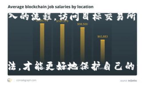   如何将HT转入tpWallet：详细步骤与注意事项 / 

 guanjianci HT, tpWallet, 数字货币, 转账流程 /guanjianci 

前言
随着区块链技术的不断发展，数字货币的种类和数量也在日益增加。其中，HT（Huobi Token）作为火币交易所发行的一种数字资产，逐渐被越来越多的投资者认可。同时，tpWallet作为一款支持多链资产管理的数字钱包，受到了许多用户的青睐。在这篇文章中，我们将详细介绍如何将HT转入tpWallet的具体步骤和注意事项。

什么是HT和tpWallet
HT（Huobi Token）是火币交易所推出的原生代币，持有HT的用户能享受到交易手续费折扣、参与平台投票及其它一系列服务。而tpWallet则属于一款多链数字钱包，支持包括以太坊、比特币和其他区块链资产的存储及转账，可以为用户提供安全和便利的数字资产管理。

为什么需要将HT转入tpWallet
将HT转入tpWallet，有多种原因。例如，用户希望为了安全起见将数字资产搬离交易所，减少被黑客攻击的风险。tpWallet不仅支持多种数字资产，还提供用户易于操作的界面以及对私钥的完全控制，使得用户在资产管理方面更加灵活。

转账步骤详解
下面，我们将详细介绍将HT从火币交易所转入tpWallet的具体步骤：

h4步骤一：登录火币交易所/h4
首先，你需要登录你的火币交易所账户。如果你还没有账户，需先注册并完成实名认证。登录后，进入账户首页。

h4步骤二：选择“资产管理”/h4
在火币交易所的主页，找到并点击“资产”或者“资金管理”选项，进入到账户的数字资产页面。在这里，能看到你所有的数字资产，包括HT。

h4步骤三：找到HT并点击“提币”按钮/h4
在你的资产列表中找到HT，选择“提币”选项。进入提币页面后，你会被要求填写一些信息。

h4步骤四：获取tpWallet地址/h4
此时，你需要打开tpWallet，找到HT资产，并获取你的tpWallet地址。一般在钱包的“添加资产”或者“接收”选项中能看到所需的地址。在确保复制地址无误的情况下，可以进行下一步。

h4步骤五：填写转账信息/h4
回到火币交易所的提币页面，填写你的tpWallet地址、转账数量和其他可能需要填写的信息。请务必仔细核对地址和转账数量，确保无误。

h4步骤六：确认并提交申请/h4
在确认信息完整且无误后，点击“提交”按钮，系统会要求你进行身份验证（如手机短信验证或谷歌验证）。根据提示完成验证后，提币申请就会被提交。

h4步骤七：等待转账确认/h4
提交申请后，通常会花费几分钟的时间，你可以在提币记录中查看当前提币状态。转账完成后，HT会进入你的tpWallet账户。

转账过程中的注意事项
在资金转移的过程中，有几个关键点需要注意：
ul
    li确认地址：转账时一定要仔细核对tpWallet提供的接收地址，确保没有复制错误。/li
    li提币手续费：了解火币的提币手续费及转账时间，合理安排你的转账计划。/li
    li安全性：最好在交易之前检查火币和tpWallet的安全性，确保使用复杂的密码和开启账户的其他安全防护措施。/li
    li网络状态：确保你的网络连接是稳定的，以免在提币过程中发生意外中断。/li
/ul

相关问题探讨

h4问题一：如果转账失败，该怎么办？/h4
如果在进行HT转账到tpWallet的过程中遇到失败，首先应检查系统提示的信息，看看是由于网络问题、地址错误还是其他原因导致的。一般来说，如果转账在火币交易所的记录中显示失败，你可以尝试重新发起转账。如果转账状态显示正在处理中，可以耐心等待。
另外，建议查看火币的相关公告或社群，一些系统维护或更新时可能会影响转账。在任何情况下，确保保持与火币客服的联系以获取更准确的支持。保持耐心和冷静是处理问题的关键。

h4问题二：如何确保tpWallet的安全性？/h4
tpWallet作为一款数字钱包，其安全性是用户极为关注的问题。首先，用户应该确保下载官方版本的tpWallet应用，避免在非官方的渠道获取可能存在安全隐患的软件。
其次，用户应定期更新软件，以获得最新的安全保护。使用强密码，设置绿色阈值及其他安全措施也可以最大限度地提高账户安全性。此外，启用二次验证功能（如指纹识别或双重身份验证）也能有效保护账户安全。

h4问题三：不同区块链转账HT的注意事项/h4
HT作为多链资产之一，在不同的区块链上转账有不同的注意事项。例如，在以太坊主网上转账和在火币生态链上转账，手续费、转账速度，以及到账时间可能都会有所不同。
用户在进行跨链转账时，需确保选择合适的网络入口及出口，并仔细阅读每个区块链的提币方式和要求。此外，每个链支持的资产类型也可能存在差异，用户在转账前需确保目标链支持HT并能够正常接收。

h4问题四：转账后的检索与确认/h4
发起转账后，用户可通过区块链浏览器（如EtherScan）进行转账信息的检索。输入你的txID（交易ID）可以查询该笔交易的具体状态，确认资金是否正常到账。
在tpWallet中查看余额，确认是否成功接收HT。同样可以通过访问交易所的提币记录，来获取转账状态信息。一旦确认到账，可以开始使用或进行其他操作。

h4问题五：如果需要提现HT，该如何处理？/h4
在tpWallet中，如果用户打算将HT提现到银行账户或其他交易所，首先需将HT转回火币或其他支持提现的交易所。对于提现的具体步骤，可以遵循转入的流程，访问目标交易所的资产管理页面。
此外，用户在提现前需了解提现费用、时间及流程，确保顺畅操作。在提现过程中，同样要注意保持网络状况稳定，避免因网络问题引起的提现失败。

总结
将HT转入tpWallet的过程虽然简单，但在执行每一步时都需保持细心，确保转账的安全和有效性。而在转账过程中，了解相关注意事项和问题解决方法，才能更好地保护自己的资产。希望这篇文章能对你有所帮助，让你在数字资产管理过程中更加游刃有余。