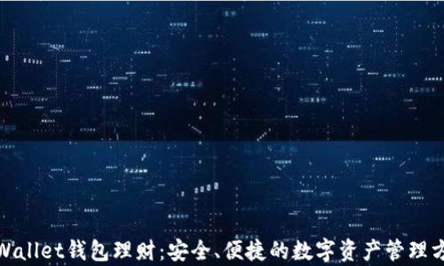 
tpWallet钱包理财：安全、便捷的数字资产管理方案