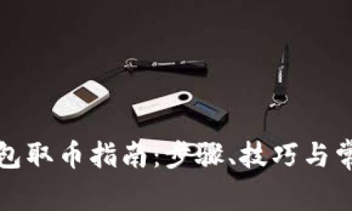 比特币冷钱包取币指南：步骤、技巧与常见问题解答