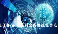 tpWallet提现详解：如何顺利完成提现操作及常见问