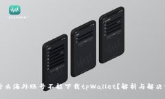 为什么海外账号不能下载tpWallet？解析与解决方案