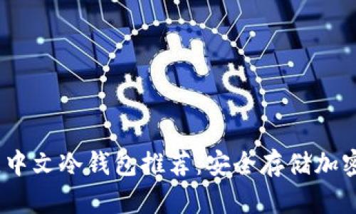 2023年最佳中文冷钱包推荐：安全存储加密货币的首选