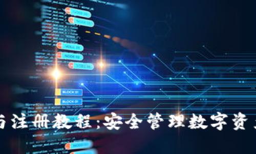 冷钱包下载与注册教程：安全管理数字资产的必备指南