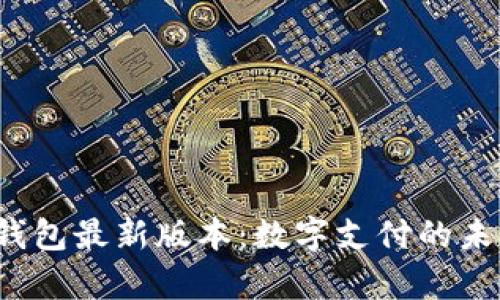 Topay钱包最新版本：数字支付的未来之选