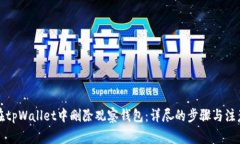 如何在tpWallet中删除观察钱包：详尽的步骤与注意