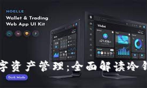 冷钱包的安全性与数字资产管理：全面解读冷钱包存储的内容与应用