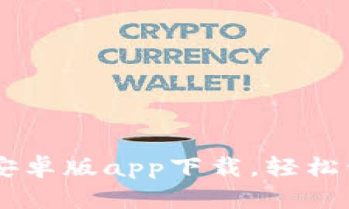  tpWallet 安卓版app下载，轻松管理数字资产