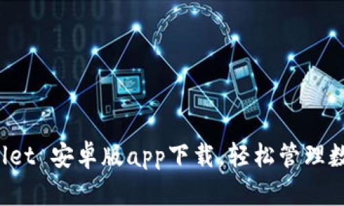  tpWallet 安卓版app下载，轻松管理数字资产