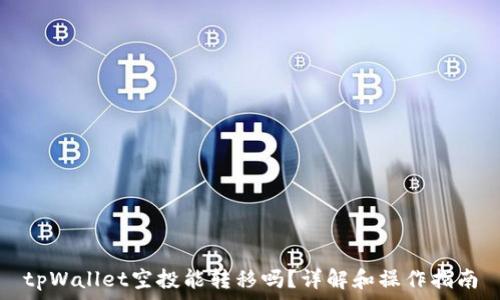   
tpWallet空投能转移吗？详解和操作指南