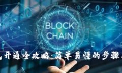 : TP币钱包开通全攻略：简单易懂的步骤与注意事